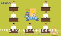 USDT钱包的优点：为什么每个投资者都需要一个