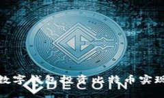如何通过数字钱包投资比特币实现财富增值