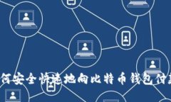 如何安全快速地向比特币钱包付款？