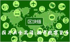 比特币钱包图片大全高清