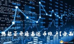 在香港能否开通泰达币账户？全面解析