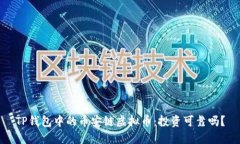 TP钱包中的币安链虚拟币：