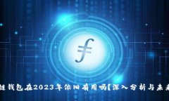 区块链钱包在2023年依旧有