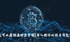 比特币钱包可以存储在硬盘里吗？深入探讨比特