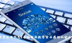 USDT为何需要使用钱包？全