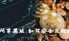 全面解析OKEx交易所苹果版