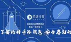 深入了解比特币冷钱包：