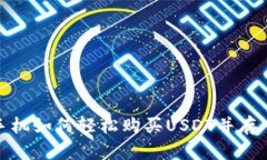 安卓手机如何轻松购买U