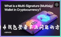 解决比特币钱包登录不上问题的方法与技巧