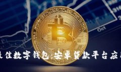 选择最佳数字钱包：安卓