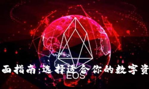 以太坊钱包的全面指南：选择适合你的数字资产存储解决方案