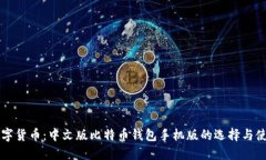 畅享数字货币：中文版比