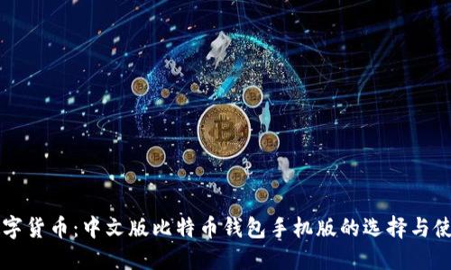 畅享数字货币：中文版比特币钱包手机版的选择与使用指南