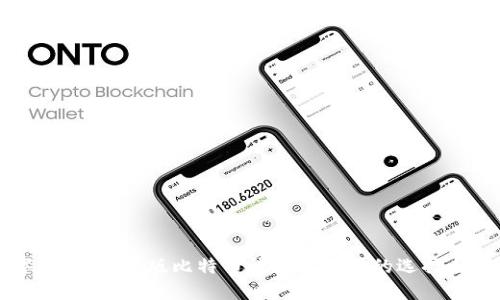 畅享数字货币：中文版比特币钱包手机版的选择与使用指南