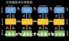 比特币被锁在钱包里的原