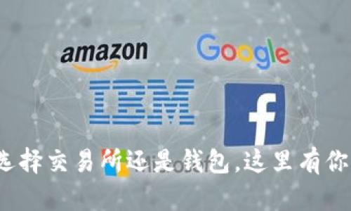 比特币存放：选择交易所还是钱包，这里有你想知道的真相