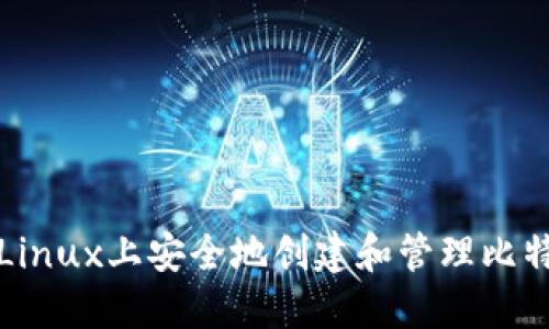 如何在Linux上安全地创建和管理比特币钱包