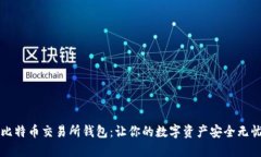 比特币交易所钱包：让你的数字资产安全无忧
