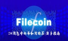 IM钱包中的币如何购买：新