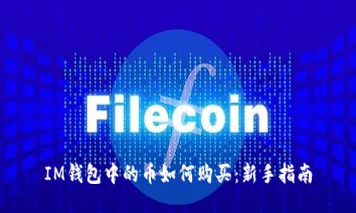 IM钱包中的币如何购买：新手指南
