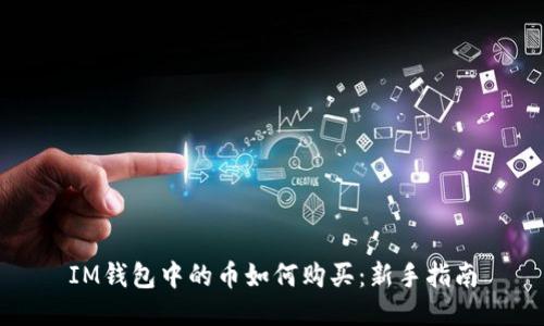 IM钱包中的币如何购买：新手指南