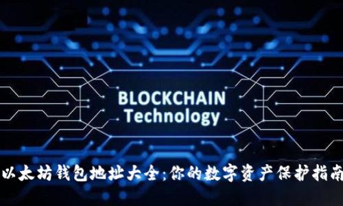 以太坊钱包地址大全：你的数字资产保护指南