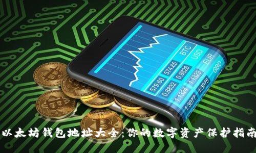以太坊钱包地址大全：你的数字资产保护指南