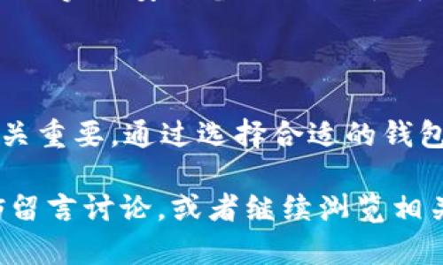   比特币钱包地址的位数解析：你知道吗？ / 

 guanjianci 比特币钱包, 比特币地址位数, 加密货币, 数字钱包 /guanjianci 

引言：了解比特币钱包地址

当你开始接触比特币和其他加密货币时，很多人对比特币钱包地址的特性产生了好奇。尤其是比特币钱包地址的位数更是一个重要的内容。那么，比特币钱包地址究竟有多少位呢？是的，你没有听错，这个问题看似简单，却蕴藏着不少知识。

比特币钱包地址的基础知识

首先，我们需要明白什么是比特币钱包地址。比特币钱包地址是用来接收和发送比特币的唯一标识符，可以看作是你的银行账号。然而，与传统银行账号不同的是，比特币钱包地址是由复杂的字母和数字组合而成，具有一定的随机性和安全性。

你可能会问：“这些地址有什么用？”实际上，比特币钱包地址不仅用于交易，还保证了用户的隐私。在比特币网络上，交易并不直接将身份信息暴露，而是通过这些地址进行。因此，了解钱包地址的组成不仅对比特币的操作至关重要，还能帮助你更好地保护自己的资产。

比特币钱包地址的位数

比特币钱包地址一般由26到35个字符组成，具体取决于地址的类型。最常见的地址格式是P2PKH（以1开头），它的长度通常为34个字符。然而，还有执行时间短的地址格式，如P2SH（以3开头），同样也在这个范围内。

那么，你知道这些地址是如何生成的吗？比特币钱包地址是通过复杂的加密算法生成的，确保了每个地址的唯一性和安全性。由于地址的随机性，这意味着即使是微小的改动，生成的地址也会完全不同。这种机制使得比特币交易变得更加安全和可靠。

不同类型的比特币钱包地址

比特币钱包地址除了基本的P2PKH和P2SH，还有其他类型。例如，SegWit（隔离见证）地址以bc1开头，通常具有更高的交易效率和更低的手续费，这让它们在加密货币用户中越来越受到欢迎。

这些不同类型的地址各自有其独特的功能和用途。虽然核心功能一致，但其在安全性、交易成本和验证速度等方面有着显著的差异。因此，在选择比特币钱包地址时，你可以考虑这些因素，以找到最适合自己的选择。

如何选择你的比特币钱包

对于初学者而言，充足的研究是非常有必要的。在选择比特币钱包时，你不仅要关注地址的类型，还要考虑钱包的安全性、用户友好性及其对不同类型交易的支持。

市面上有多种类型的钱包可供选择，包括硬件钱包、软件钱包和网络钱包。每种钱包各有其优缺点。硬件钱包被认为是最安全的存储方式，而软件钱包则提供了更高的灵活性和便捷性。你是否已经为自己选定了一种钱包？如果没有，不妨深入了解一下。

安全性的重要性

在现代数字资产交易中，安全性无疑是一个不可忽视的因素。相比于传统金融系统，比特币的去中心化特点让用户在掌控自己资产的同时，也必须承担更多的安全风险。因此，了解比特币钱包地址的位数和类型，能够帮助你更好地选择和使用钱包。

此外，确保你的钱包备份是非常重要的。无论是软件钱包还是硬件钱包，丢失备份都会导致你失去所有资产。你考虑过如何实现安全备份了吗？是否设定了一些安全措施来保护你的钱包？

总结

总之，比特币钱包地址一般由26到35个字符组成，具体取决于地址类型。了解这些信息，对你在比特币的交易和投资至关重要。通过选择合适的钱包、做好安全保障，并对地址的结构和特性有深入的了解，你就能够更好地保护自己的资产。

在学习比特币的过程中，你是否也觉得探索这一切的过程充满了挑战与乐趣？如果你对比特币钱包还有其他疑问，不妨留言讨论，或者继续浏览相关资讯，掌握更多比特币的知识，不断提高你的投资见识。