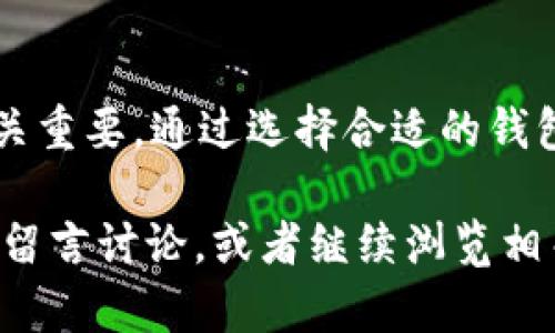   比特币钱包地址的位数解析：你知道吗？ / 

 guanjianci 比特币钱包, 比特币地址位数, 加密货币, 数字钱包 /guanjianci 

引言：了解比特币钱包地址

当你开始接触比特币和其他加密货币时，很多人对比特币钱包地址的特性产生了好奇。尤其是比特币钱包地址的位数更是一个重要的内容。那么，比特币钱包地址究竟有多少位呢？是的，你没有听错，这个问题看似简单，却蕴藏着不少知识。

比特币钱包地址的基础知识

首先，我们需要明白什么是比特币钱包地址。比特币钱包地址是用来接收和发送比特币的唯一标识符，可以看作是你的银行账号。然而，与传统银行账号不同的是，比特币钱包地址是由复杂的字母和数字组合而成，具有一定的随机性和安全性。

你可能会问：“这些地址有什么用？”实际上，比特币钱包地址不仅用于交易，还保证了用户的隐私。在比特币网络上，交易并不直接将身份信息暴露，而是通过这些地址进行。因此，了解钱包地址的组成不仅对比特币的操作至关重要，还能帮助你更好地保护自己的资产。

比特币钱包地址的位数

比特币钱包地址一般由26到35个字符组成，具体取决于地址的类型。最常见的地址格式是P2PKH（以1开头），它的长度通常为34个字符。然而，还有执行时间短的地址格式，如P2SH（以3开头），同样也在这个范围内。

那么，你知道这些地址是如何生成的吗？比特币钱包地址是通过复杂的加密算法生成的，确保了每个地址的唯一性和安全性。由于地址的随机性，这意味着即使是微小的改动，生成的地址也会完全不同。这种机制使得比特币交易变得更加安全和可靠。

不同类型的比特币钱包地址

比特币钱包地址除了基本的P2PKH和P2SH，还有其他类型。例如，SegWit（隔离见证）地址以bc1开头，通常具有更高的交易效率和更低的手续费，这让它们在加密货币用户中越来越受到欢迎。

这些不同类型的地址各自有其独特的功能和用途。虽然核心功能一致，但其在安全性、交易成本和验证速度等方面有着显著的差异。因此，在选择比特币钱包地址时，你可以考虑这些因素，以找到最适合自己的选择。

如何选择你的比特币钱包

对于初学者而言，充足的研究是非常有必要的。在选择比特币钱包时，你不仅要关注地址的类型，还要考虑钱包的安全性、用户友好性及其对不同类型交易的支持。

市面上有多种类型的钱包可供选择，包括硬件钱包、软件钱包和网络钱包。每种钱包各有其优缺点。硬件钱包被认为是最安全的存储方式，而软件钱包则提供了更高的灵活性和便捷性。你是否已经为自己选定了一种钱包？如果没有，不妨深入了解一下。

安全性的重要性

在现代数字资产交易中，安全性无疑是一个不可忽视的因素。相比于传统金融系统，比特币的去中心化特点让用户在掌控自己资产的同时，也必须承担更多的安全风险。因此，了解比特币钱包地址的位数和类型，能够帮助你更好地选择和使用钱包。

此外，确保你的钱包备份是非常重要的。无论是软件钱包还是硬件钱包，丢失备份都会导致你失去所有资产。你考虑过如何实现安全备份了吗？是否设定了一些安全措施来保护你的钱包？

总结

总之，比特币钱包地址一般由26到35个字符组成，具体取决于地址类型。了解这些信息，对你在比特币的交易和投资至关重要。通过选择合适的钱包、做好安全保障，并对地址的结构和特性有深入的了解，你就能够更好地保护自己的资产。

在学习比特币的过程中，你是否也觉得探索这一切的过程充满了挑战与乐趣？如果你对比特币钱包还有其他疑问，不妨留言讨论，或者继续浏览相关资讯，掌握更多比特币的知识，不断提高你的投资见识。