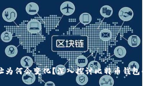 比特币钱包地址为何会变化？深入探讨比特币钱包的安全性与隐私