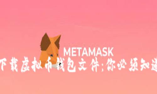 如何安全地下载虚拟币钱包文件：你必须知道的安全指南