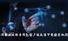 如何解决比特币钱包客户