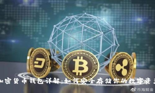 加密货币钱包详解：如何安全存储你的数字资产