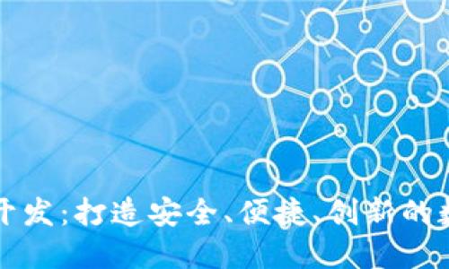 辽宁区块链钱包开发：打造安全、便捷、创新的数字资产管理平台