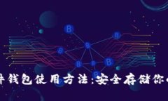 比特币硬件钱包使用方法