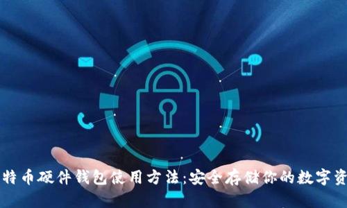 比特币硬件钱包使用方法：安全存储你的数字资产