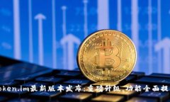 Token.im最新版本发布：重磅