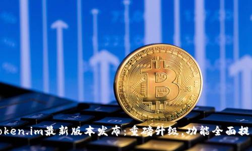 Token.im最新版本发布：重磅升级，功能全面提升