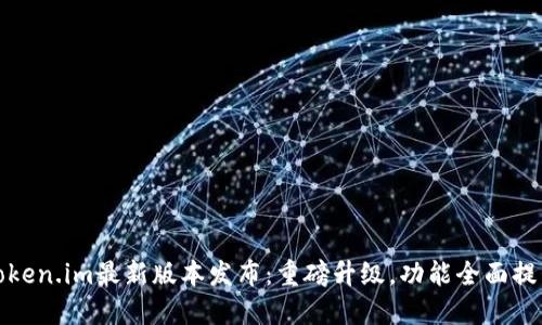 Token.im最新版本发布：重磅升级，功能全面提升