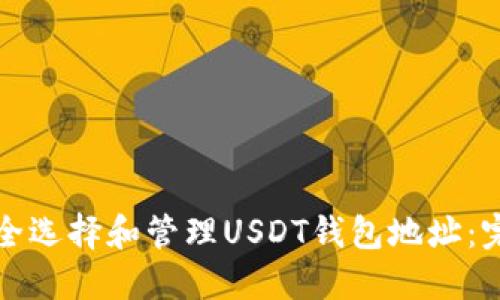 如何安全选择和管理USDT钱包地址：完整指南