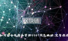 如何安全选择和管理USDT钱