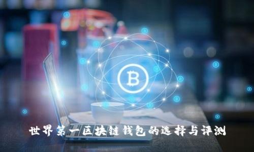 世界第一区块链钱包的选择与评测