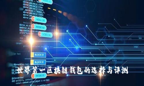 世界第一区块链钱包的选择与评测