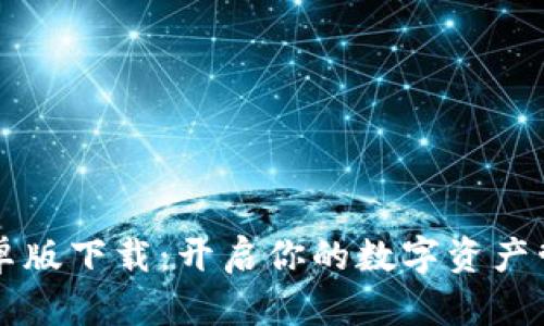 IM钱包安卓版下载：开启你的数字资产管理新体验