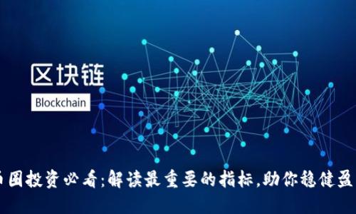 币圈投资必看：解读最重要的指标，助你稳健盈利