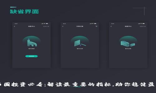 币圈投资必看：解读最重要的指标，助你稳健盈利