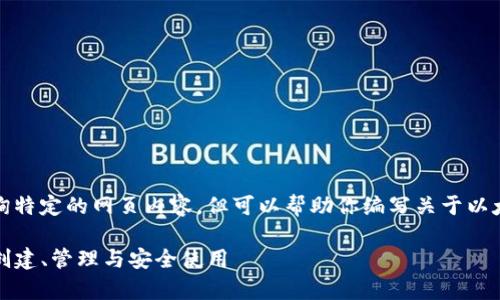 由于我是AI，无法直接访问或查询特定的网页内容，但可以帮助你编写关于以太坊钱包和token.im的内容模板。

深入解析以太坊钱包token.im：创建、管理与安全使用