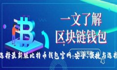 如何选择最新版比特币钱
