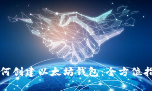如何创建以太坊钱包：全方位指南