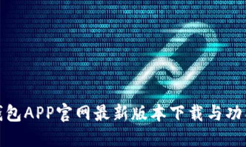 狐狸钱包APP官网最新版本下载与功能详解